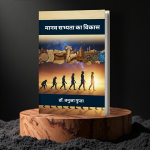 मानव सभ्यता का विकास