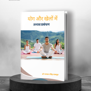 योग और खेलों में तनाव प्रबंधन