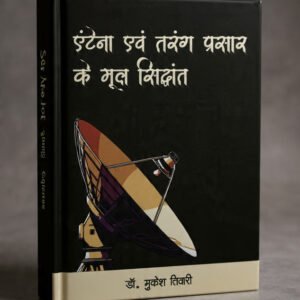 एंटेना एवं तरंग प्रसार के मूल सिद्धांत