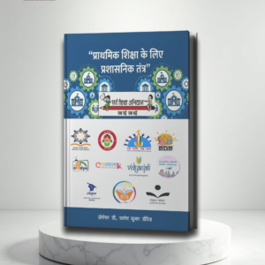 प्राथमिक शिक्षा के लिए प्रशासनिक तंत्र