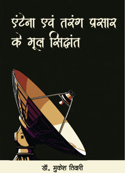 एंटेना एवं तरंग प्रसार के मूल सिद्धांत