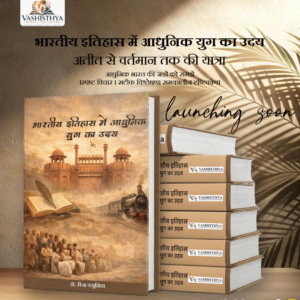 भारतीय इतिहास में आधुनिक युग का उदय